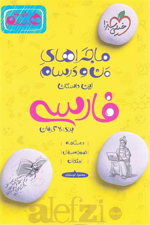 ماجراهای من و درسام فارسی هشتم خیلی سبز